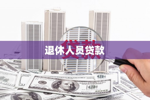 竹崎退休人员贷款
