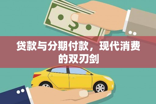 玛家贷款与分期付款，现代消费的双刃剑