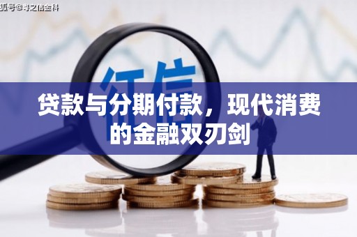 济宁贷款与分期付款，现代消费的金融双刃剑