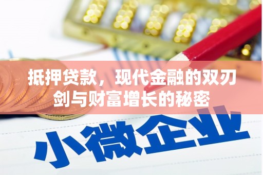 聂荣抵押贷款，现代金融的双刃剑与财富增长的秘密