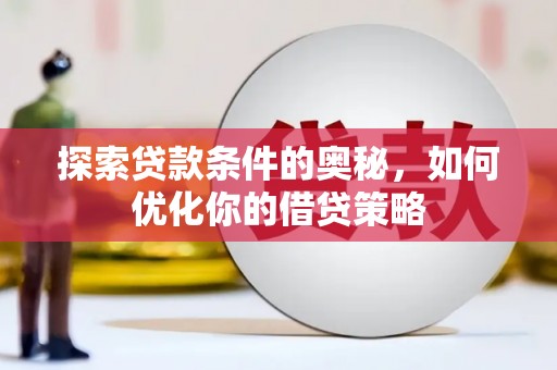 青阳探索贷款条件的奥秘，如何优化你的借贷策略