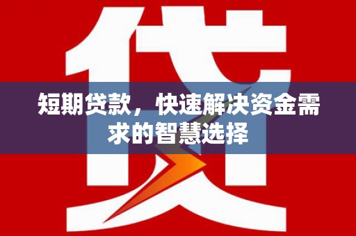 汤原短期贷款，快速解决资金需求的智慧选择