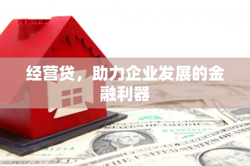 三地门经营贷，助力企业发展的金融利器