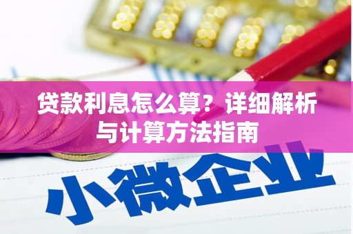 北海新区贷款利息怎么算？详细解析与计算方法指南