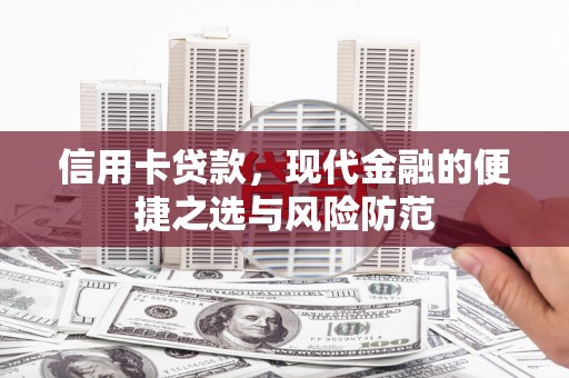山南信用卡贷款，现代金融的便捷之选与风险防范