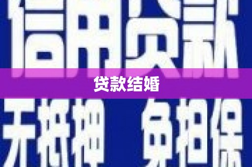 番路贷款结婚
