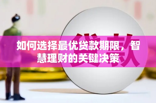 黄梅如何选择最优贷款期限，智慧理财的关键决策