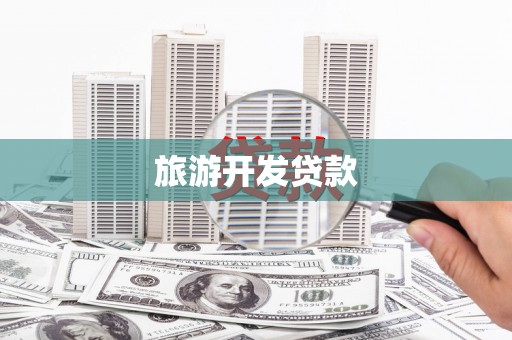 长安旅游开发贷款