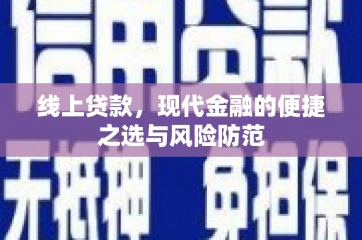 腾冲线上贷款，现代金融的便捷之选与风险防范