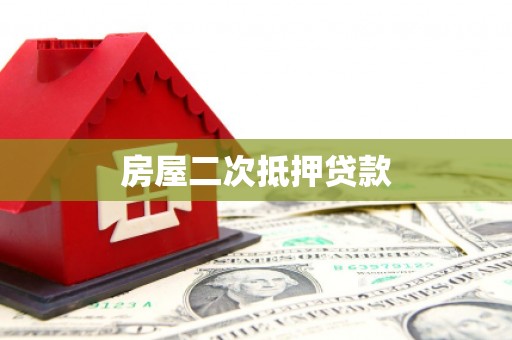 通山房屋二次抵押贷款