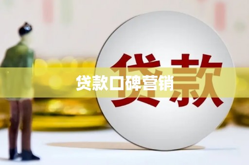 鼓楼贷款口碑营销