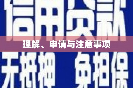 平乡理解、申请与注意事项