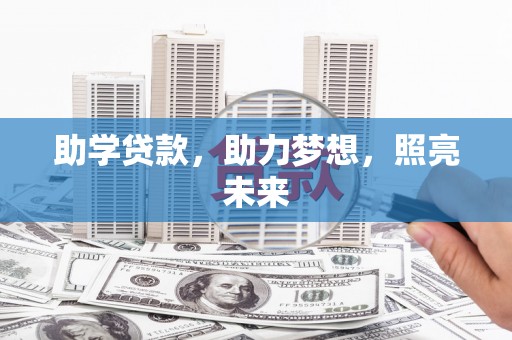 交口助学贷款，助力梦想，照亮未来