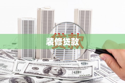 竹崎装修贷款
