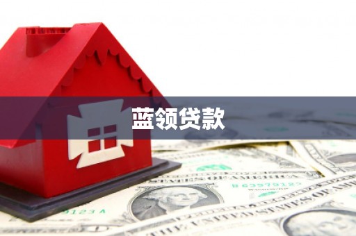 邓州蓝领贷款