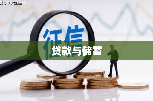 洛川贷款与储蓄