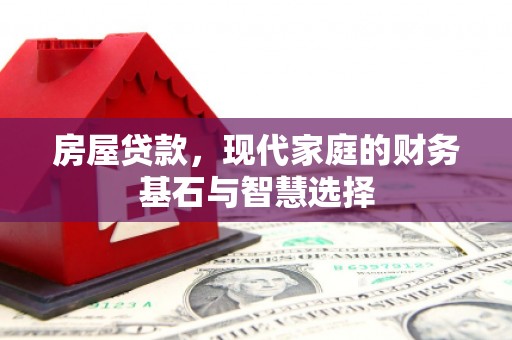城厢房屋贷款，现代家庭的财务基石与智慧选择