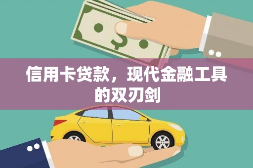 岱山信用卡贷款，现代金融工具的双刃剑