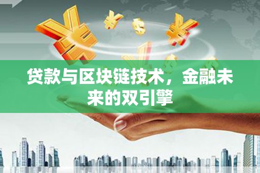 荔湾贷款与区块链技术，金融未来的双引擎