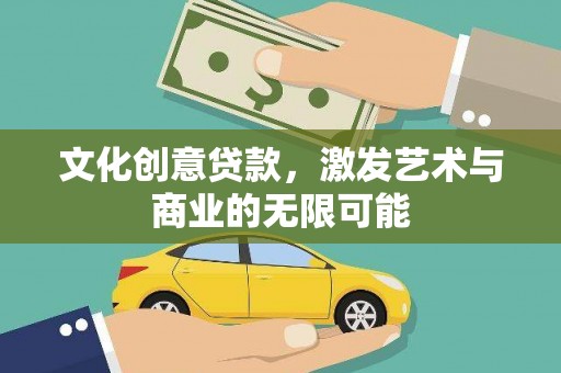 博湖文化创意贷款，激发艺术与商业的无限可能