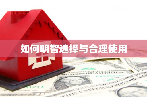 利辛如何明智选择与合理使用