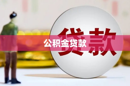 凉山公积金贷款