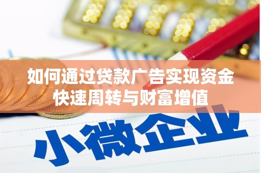 东方如何通过贷款广告实现资金快速周转与财富增值