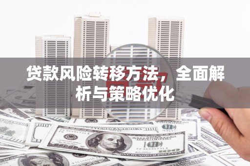 呼图壁贷款风险转移方法，全面解析与策略优化