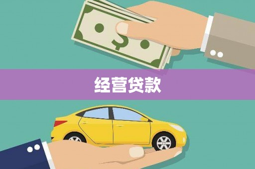 和林格尔经营贷款