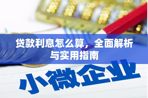 鹤庆贷款利息怎么算，全面解析与实用指南