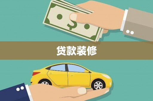 乐亭贷款装修