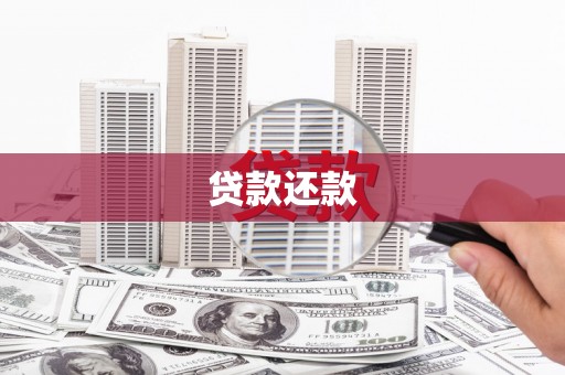 衡阳贷款还款