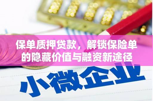 马尔康保单质押贷款，解锁保险单的隐藏价值与融资新途径