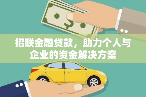 云浮招联金融贷款，助力个人与企业的资金解决方案