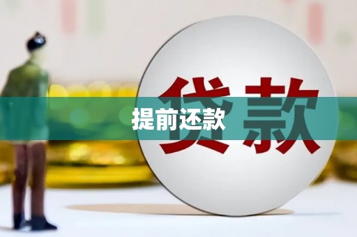 香港提前还款