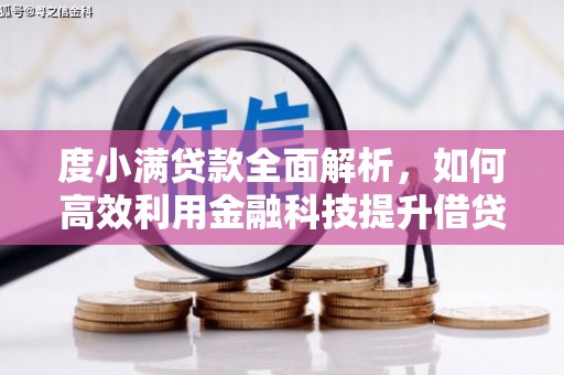 绥化度小满贷款全面解析，如何高效利用金融科技提升借贷体验