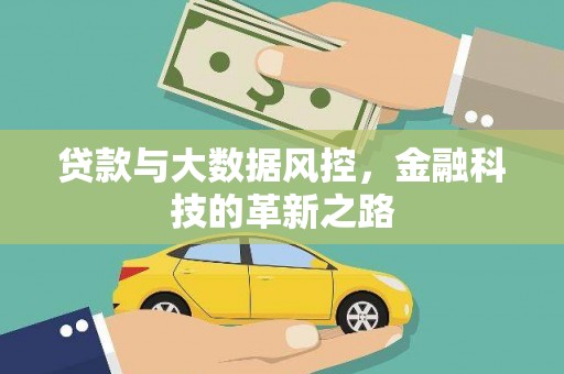 信阳贷款与大数据风控，金融科技的革新之路