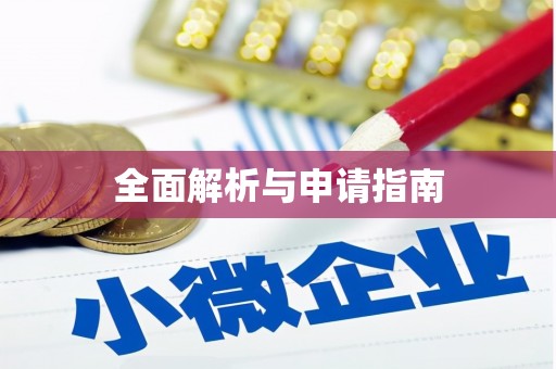 江津全面解析与申请指南