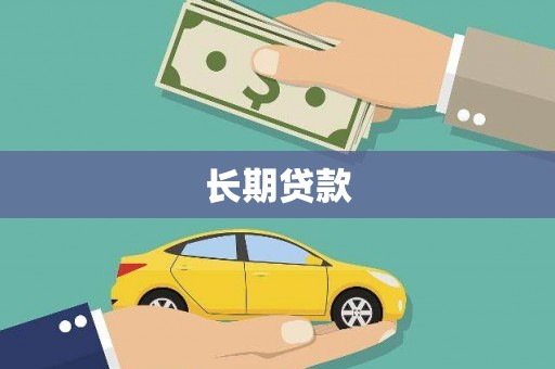 翠屏长期贷款