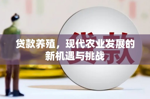 天台贷款养殖，现代农业发展的新机遇与挑战