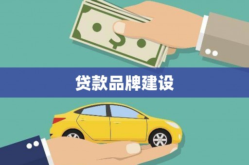 宣化贷款品牌建设
