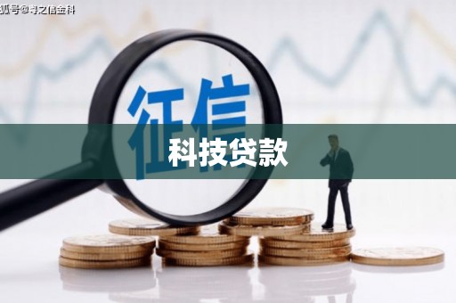 外埔科技贷款