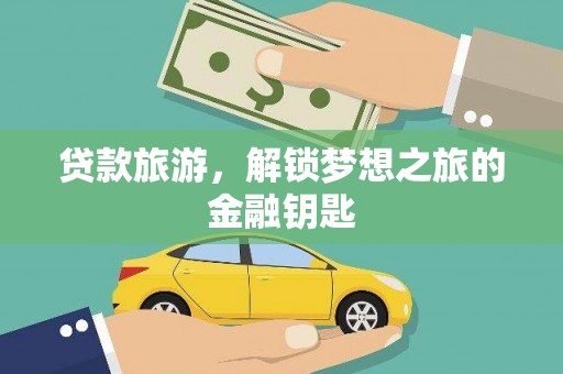 九龙城贷款旅游，解锁梦想之旅的金融钥匙