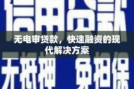 新泰无电审贷款，快速融资的现代解决方案
