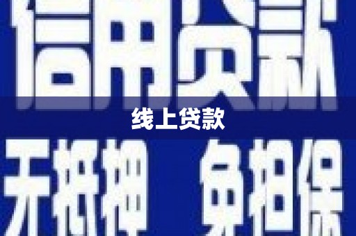枋寮线上贷款