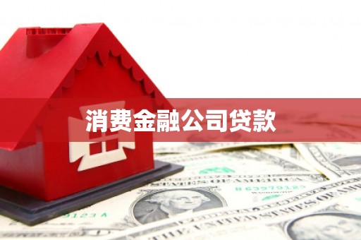 吴桥消费金融公司贷款
