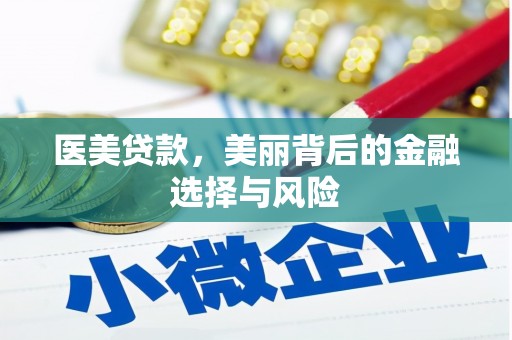 宣汉医美贷款，美丽背后的金融选择与风险