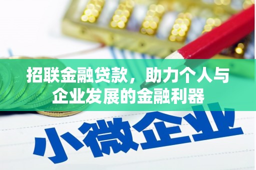 琼结招联金融贷款，助力个人与企业发展的金融利器