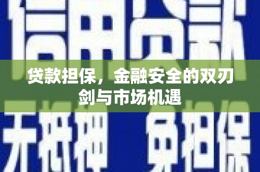 北市贷款担保，金融安全的双刃剑与市场机遇