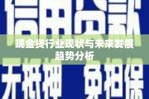 西和现金贷行业现状与未来发展趋势分析